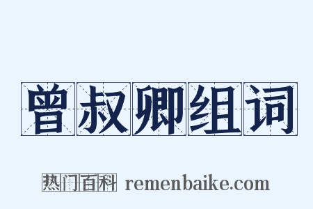 曾叔卿组词是什么意思的图片